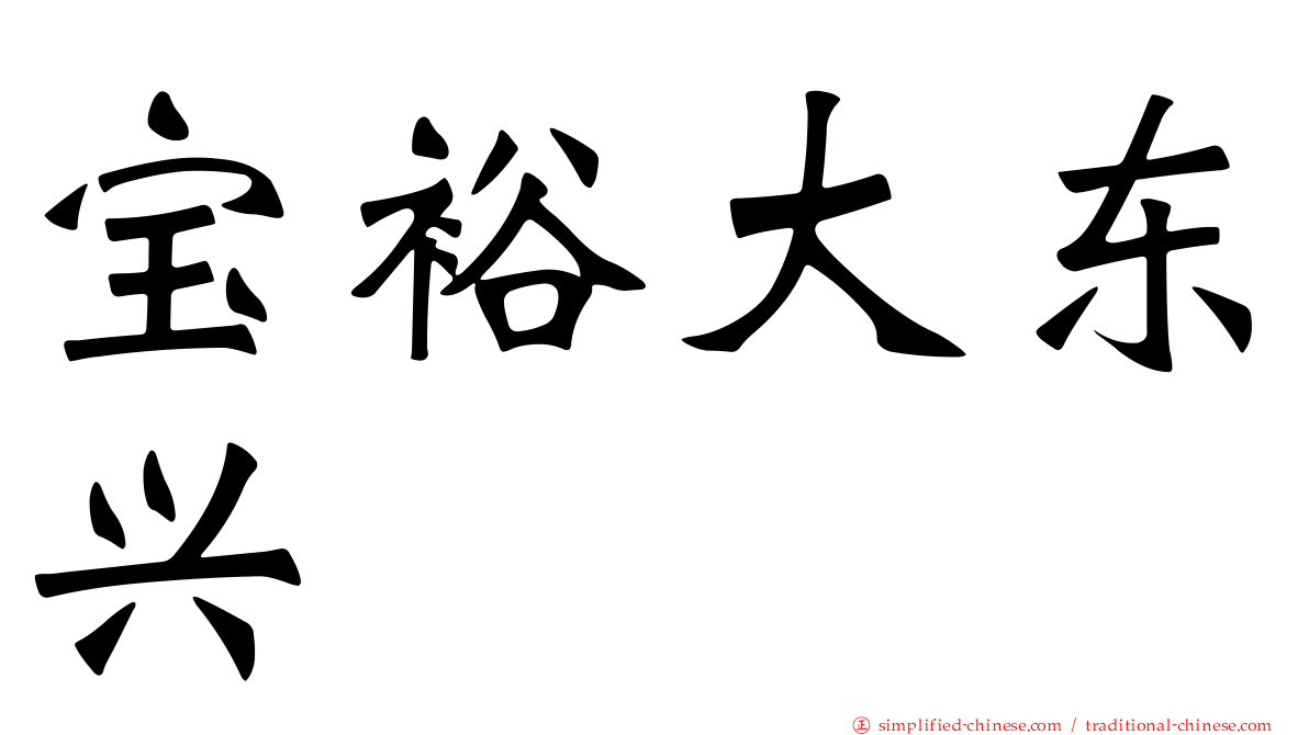 宝裕大东兴