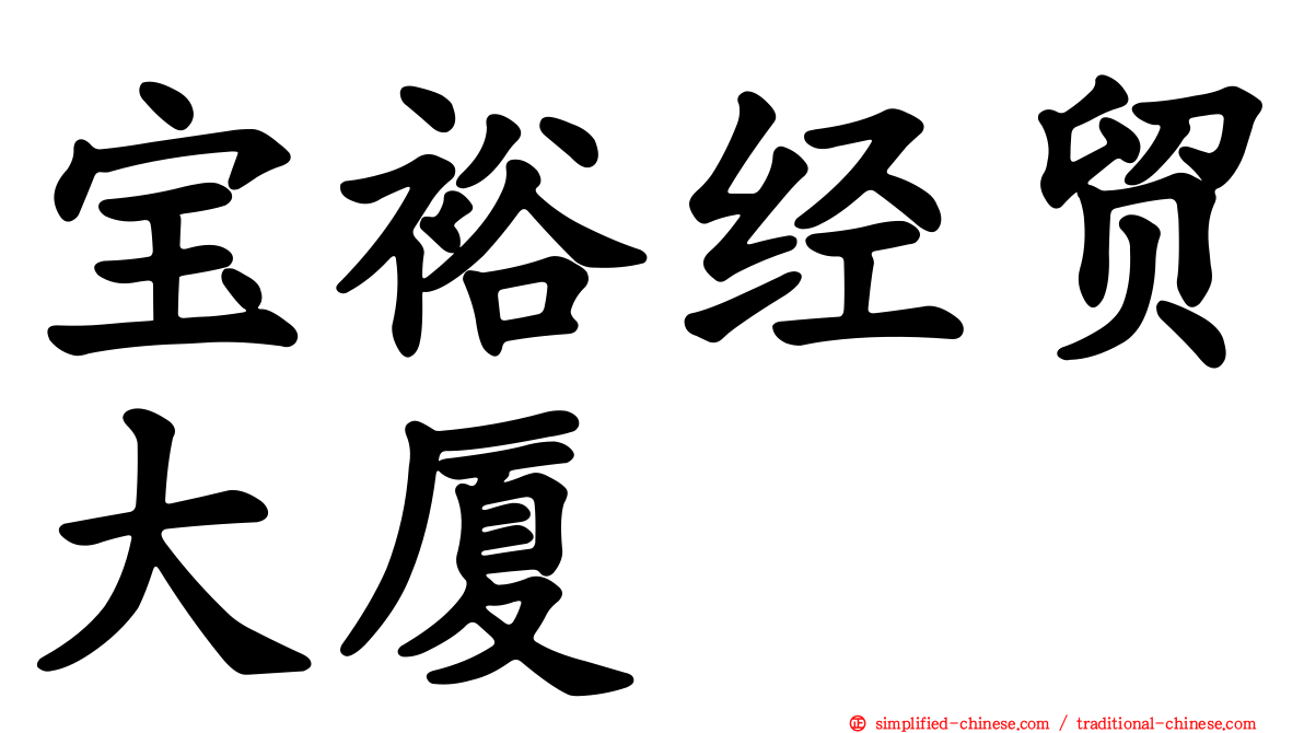宝裕经贸大厦