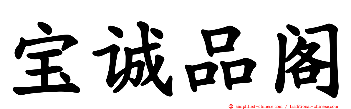 宝诚品阁
