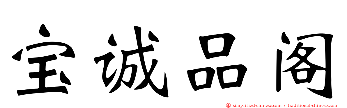 宝诚品阁