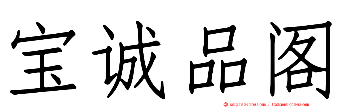 宝诚品阁