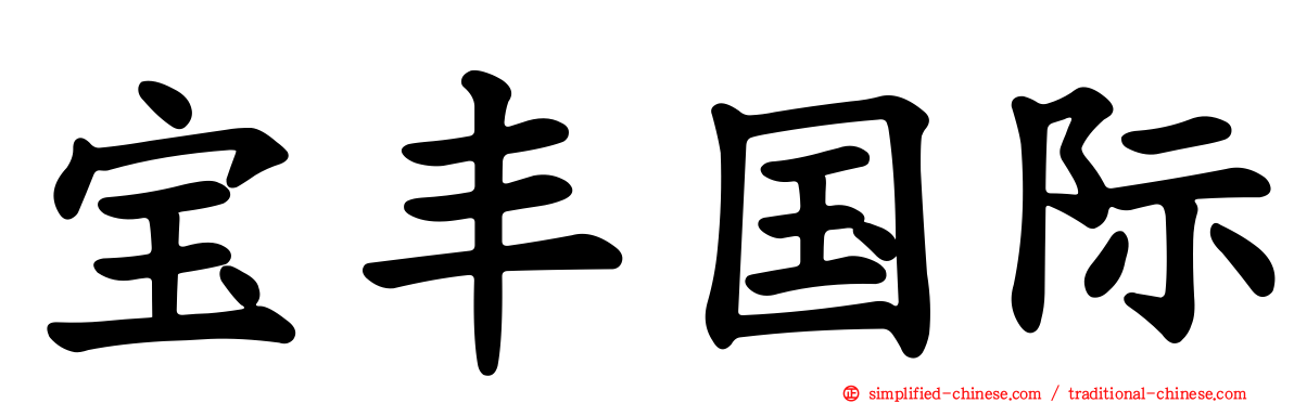 宝丰国际