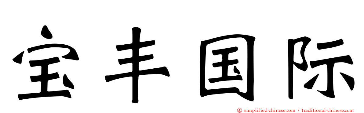 宝丰国际