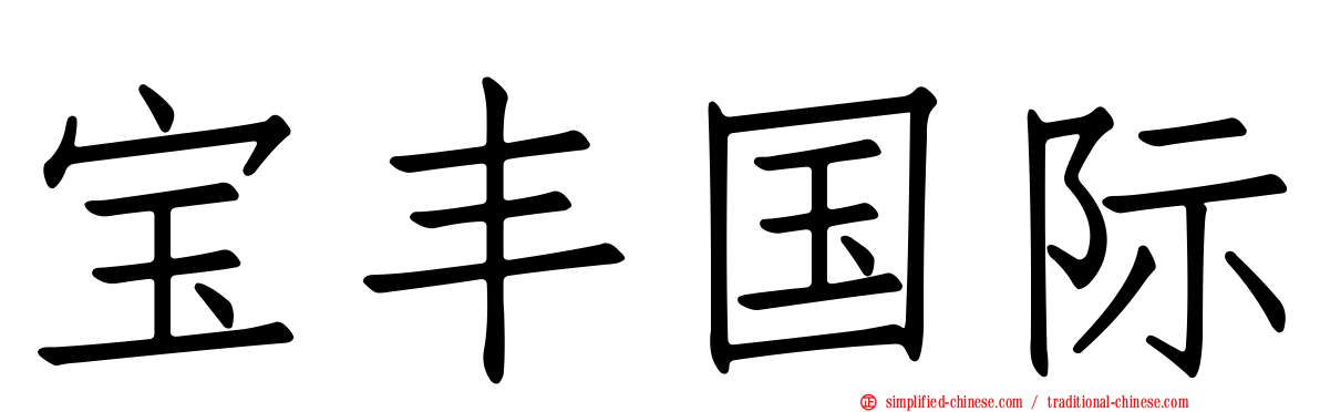 宝丰国际