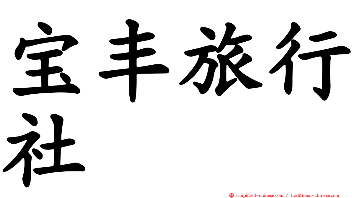 宝丰旅行社