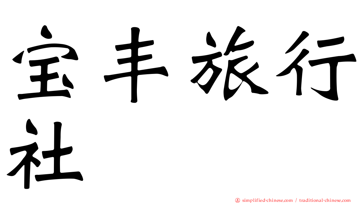 宝丰旅行社