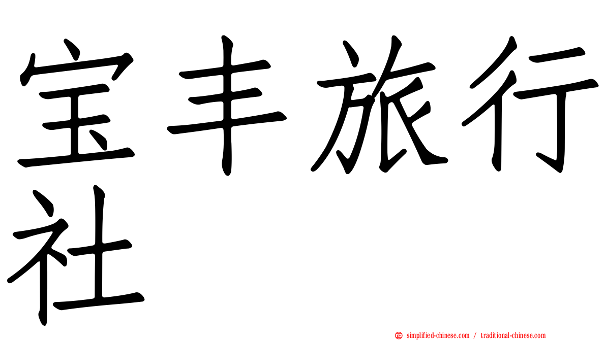 宝丰旅行社