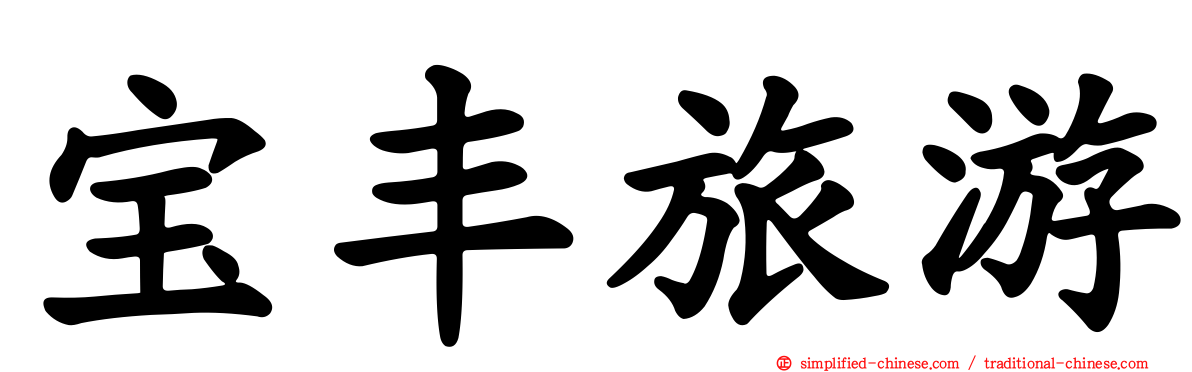 宝丰旅游