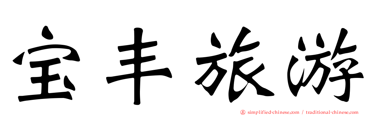 宝丰旅游