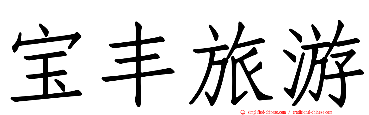 宝丰旅游