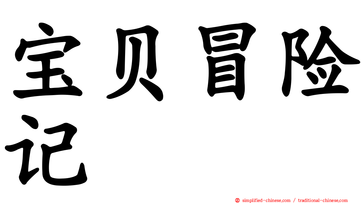 宝贝冒险记