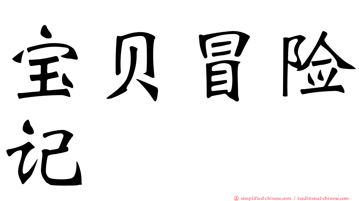 宝贝冒险记