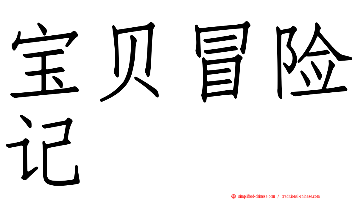 宝贝冒险记