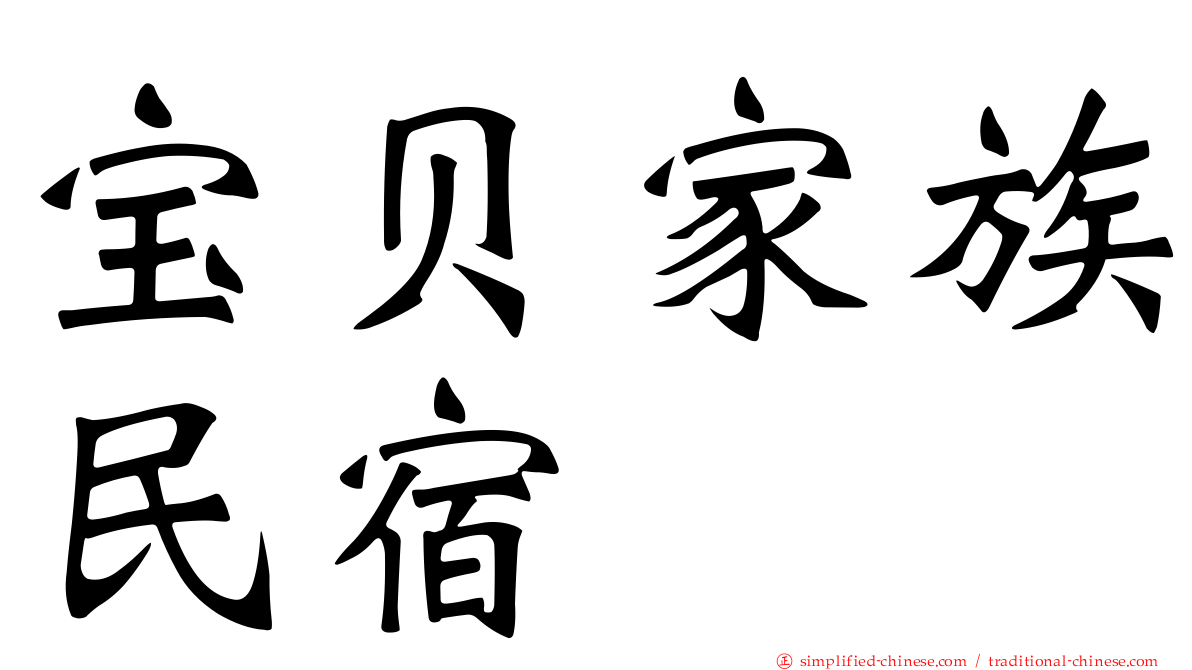 宝贝家族民宿