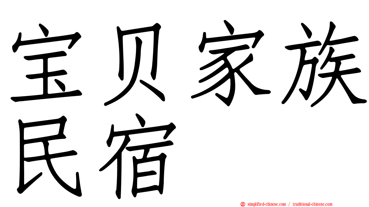 宝贝家族民宿