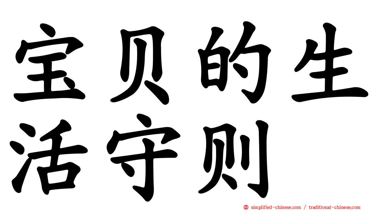 宝贝的生活守则