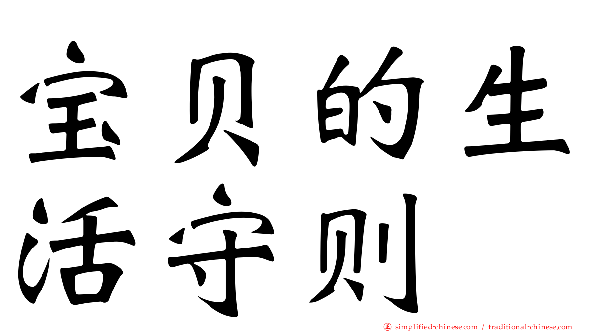 宝贝的生活守则