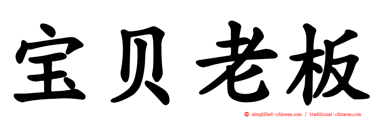宝贝老板