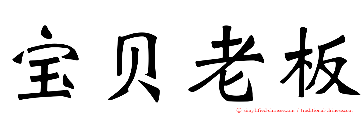 宝贝老板
