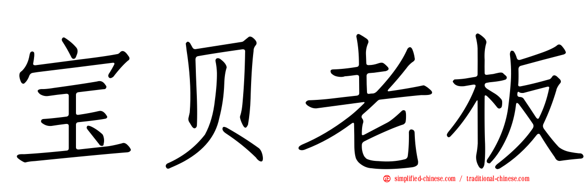 宝贝老板