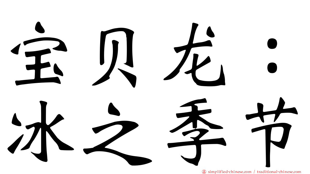 宝贝龙：冰之季节