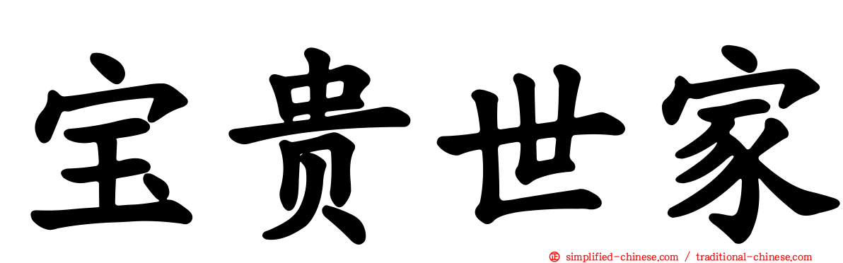 宝贵世家