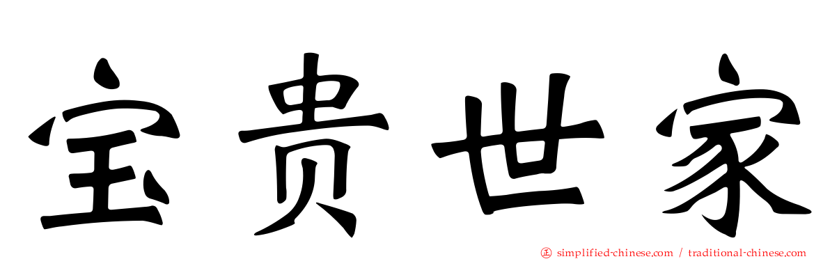 宝贵世家