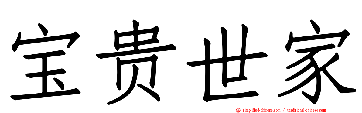 宝贵世家