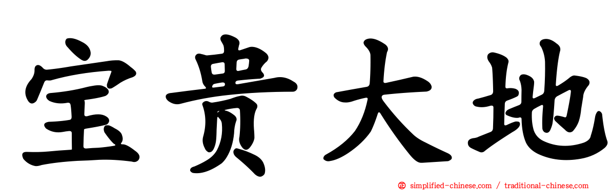 宝贵大地