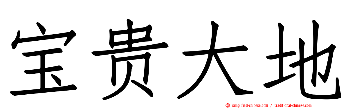宝贵大地