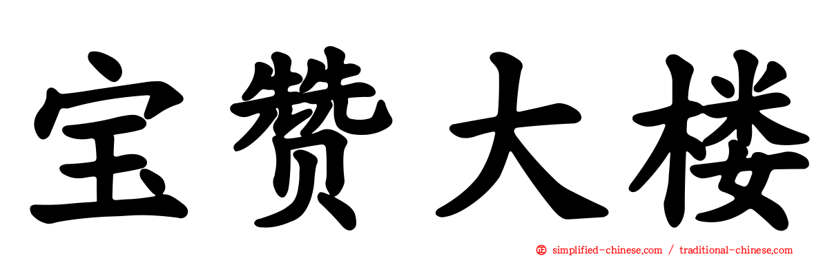 宝赞大楼
