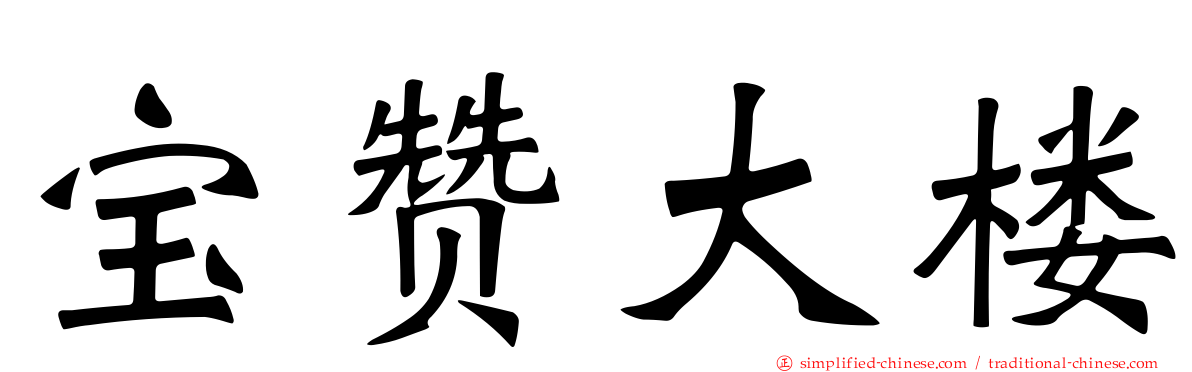 宝赞大楼