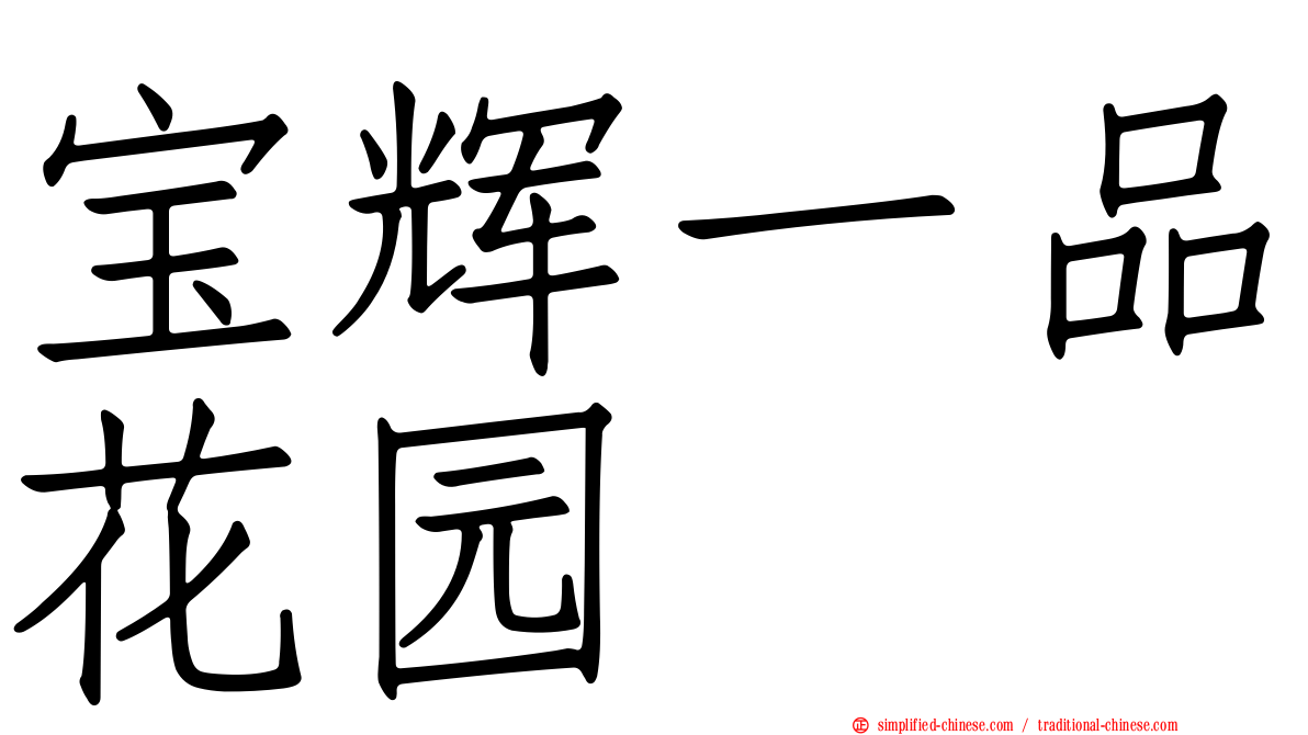 宝辉一品花园