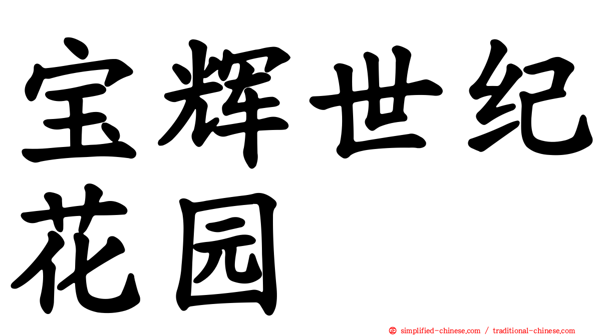 宝辉世纪花园