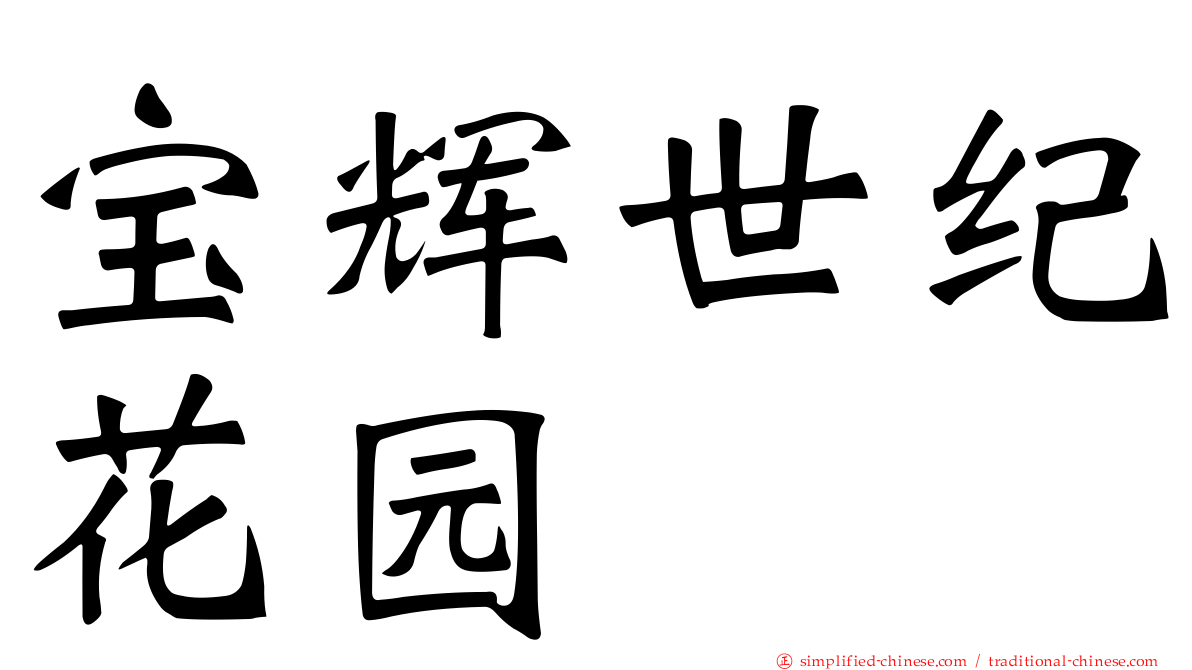 宝辉世纪花园