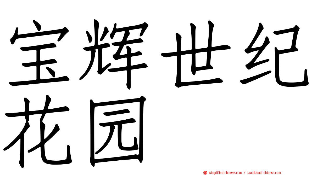 宝辉世纪花园