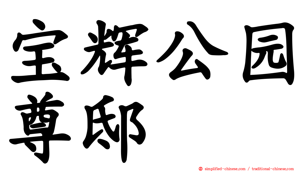宝辉公园尊邸