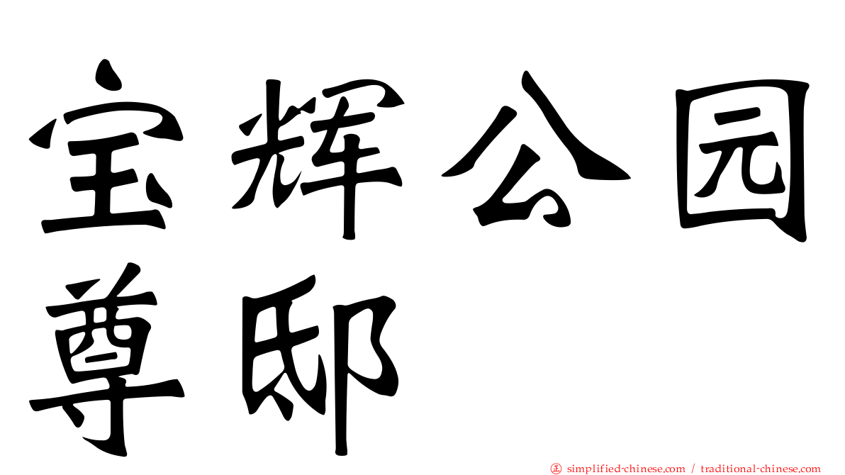 宝辉公园尊邸