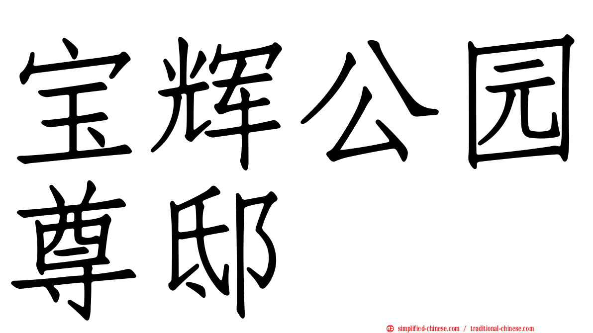 宝辉公园尊邸