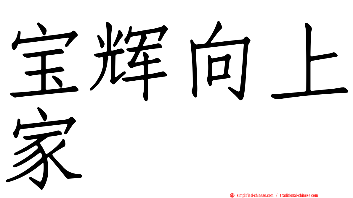 宝辉向上家