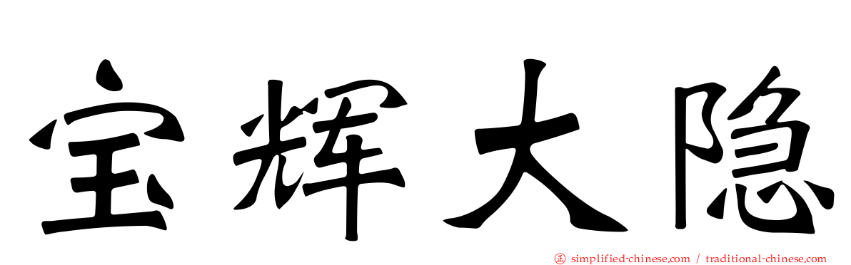 宝辉大隐