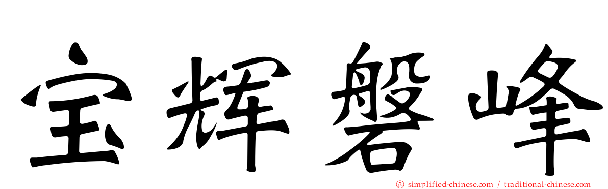 宝辉磐峰