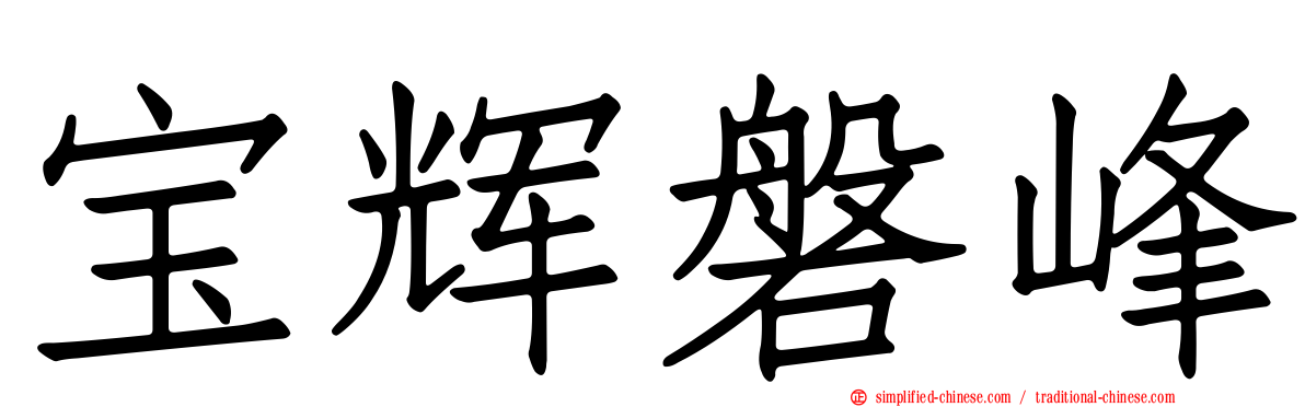 宝辉磐峰