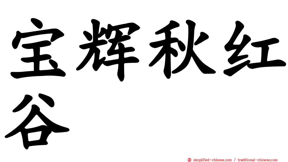 宝辉秋红谷