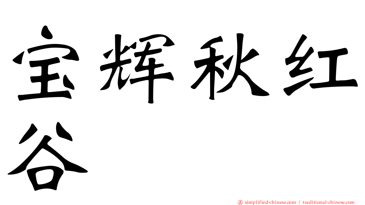 宝辉秋红谷