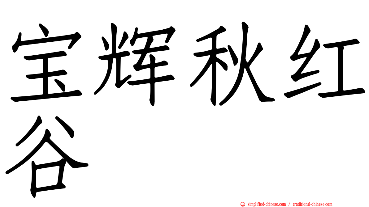 宝辉秋红谷