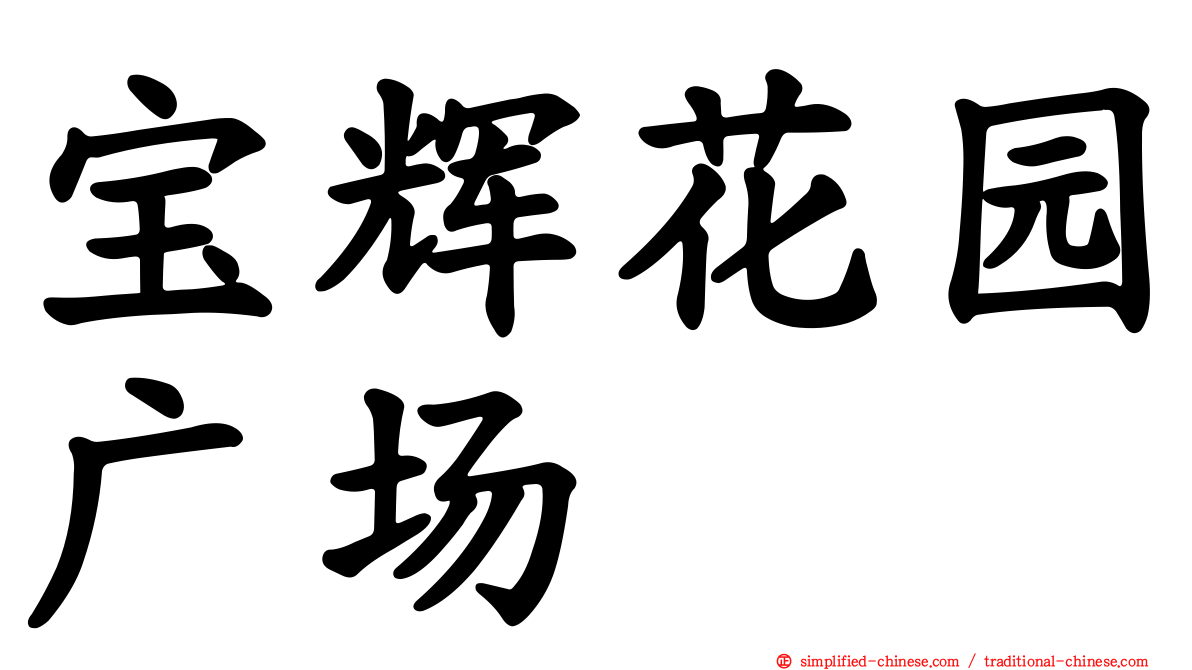 宝辉花园广场
