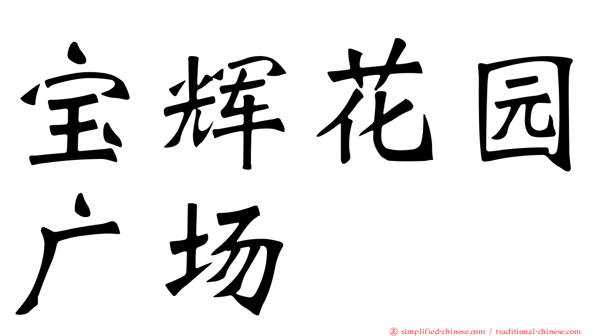 宝辉花园广场