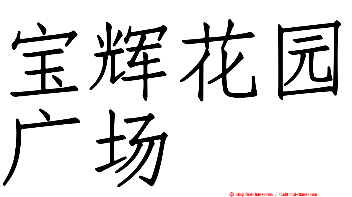 宝辉花园广场