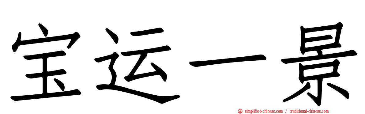 宝运一景